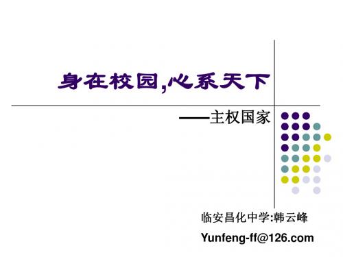 国际社会的主要成员主权国家和国际组织杭州优质课一等奖