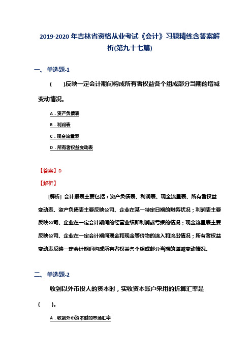 2019-2020年吉林省资格从业考试《会计》习题精练含答案解析(第九十七篇)