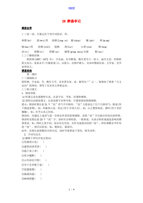 八年级语文下册 28 醉翁亭记学案1 新人教版-新人教版初中八年级下册语文学案