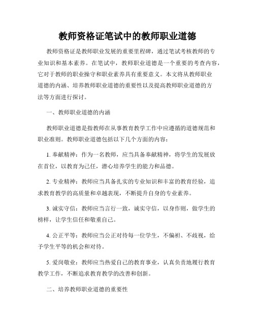 教师资格证笔试中的教师职业道德