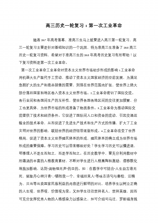 高三历史一轮复习：第一次工业革命
