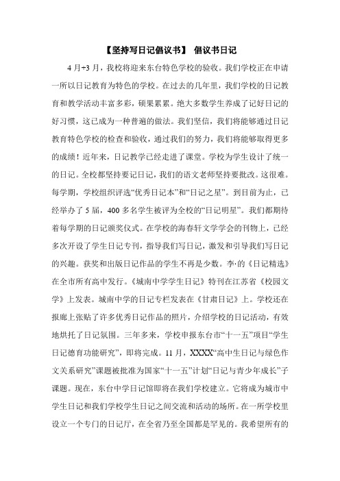 【坚持写日记倡议书】 倡议书日记.doc