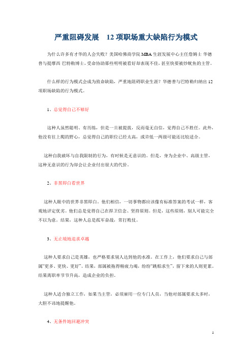 严重阻碍发展12项职场重大缺陷行为模式