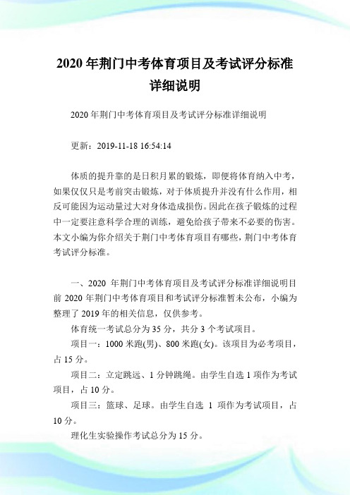2020年荆门中考体育项目及考试评分标准详细说明.doc