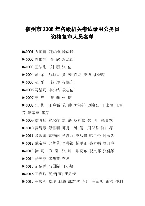 宿州市2008年各级机关考试录用公务员