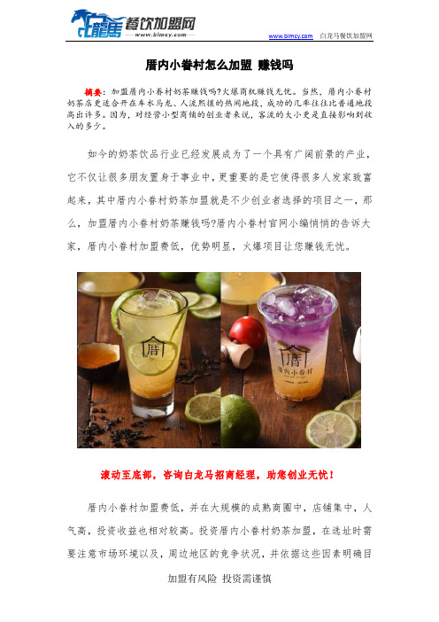 厝内小眷村怎么加盟 赚钱吗