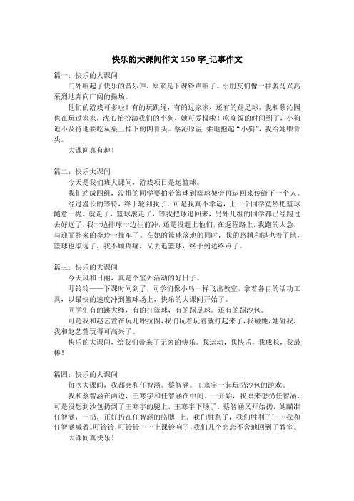 快乐的大课间作文150字_记事作文