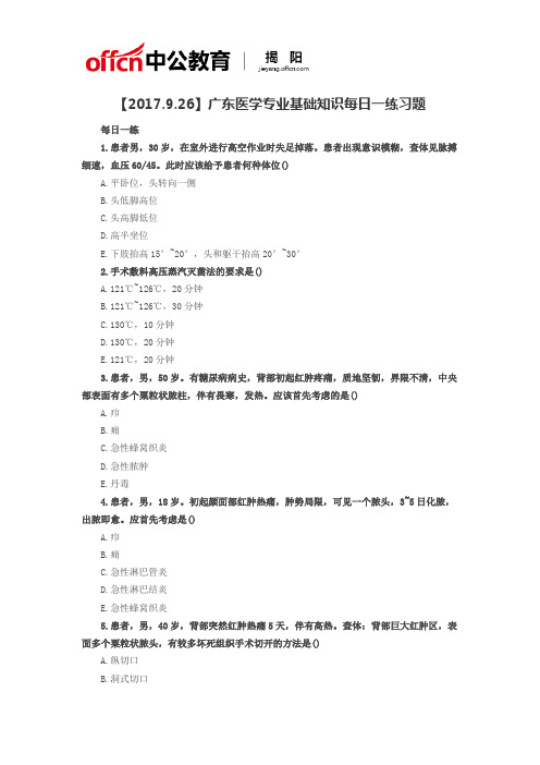 【2017.9.26】广东医学专业基础知识每日一练习题