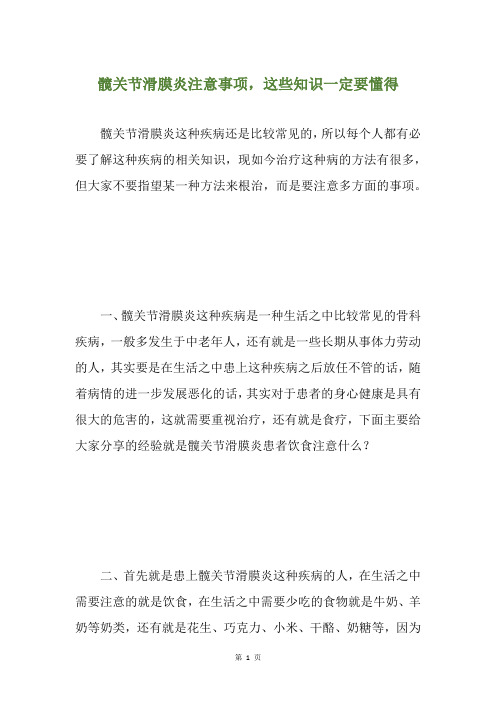 髋关节滑膜炎注意事项,这些知识一定要懂得