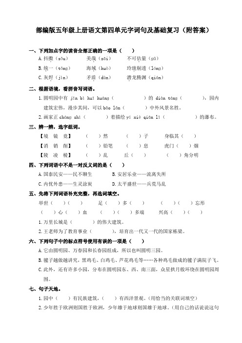 部编版五年级上册语文第四单元字词句及基础复习(附答案)