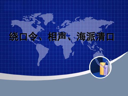 公关语言  口才训练 绕口令、相声、海派清口