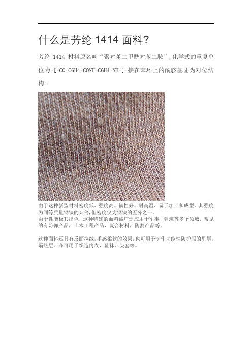 什么是芳纶1414面料