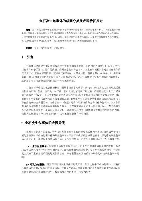 宝石次生包裹体的成因分类及表现特征探讨