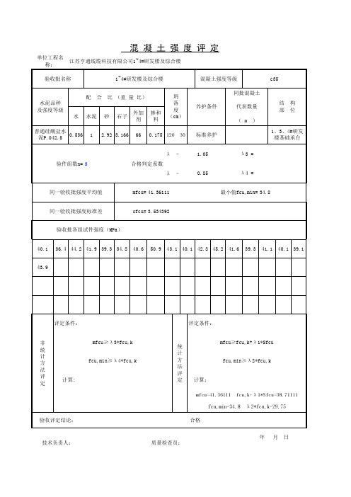 C35取芯1、3、4#楼承台砼评定结果003TJ2.4.2
