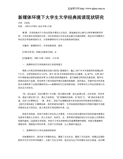 新媒体环境下大学生文学经典阅读现状研究