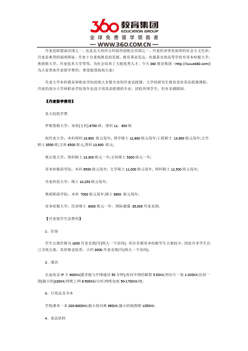 丹麦留学费用需要多少讲解