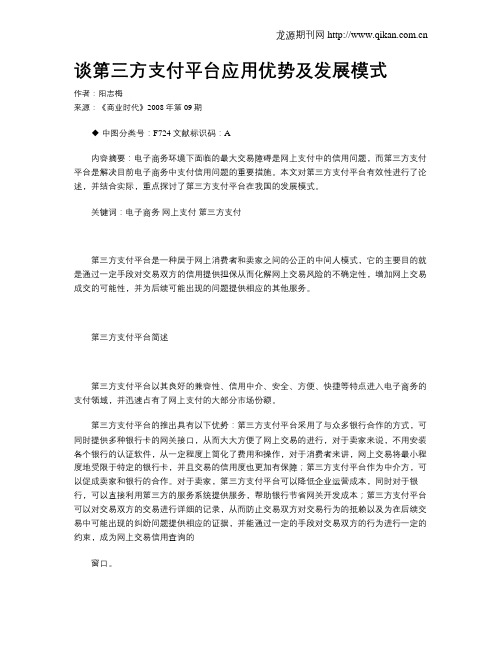 谈第三方支付平台应用优势及发展模式