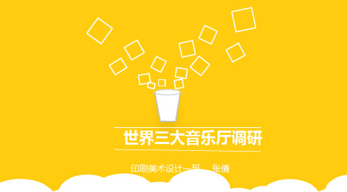 世界三大音乐厅调研ppt实用资料