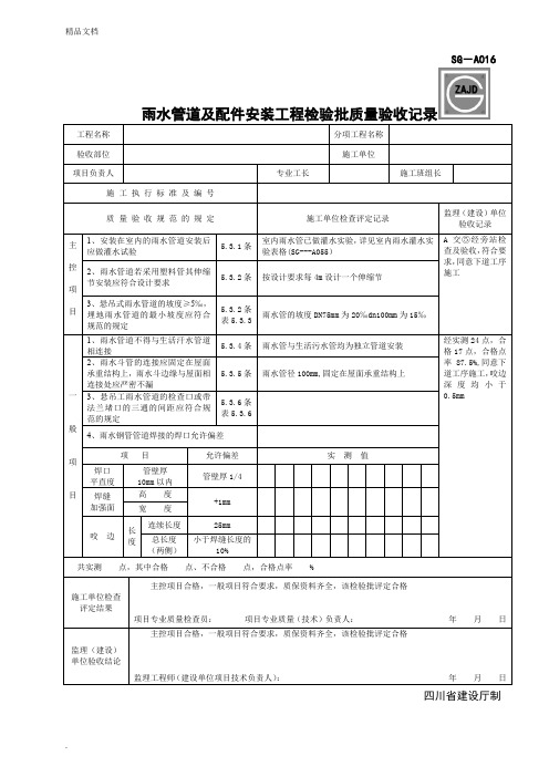 雨水管道及配件安装工程检验批质量验收记录