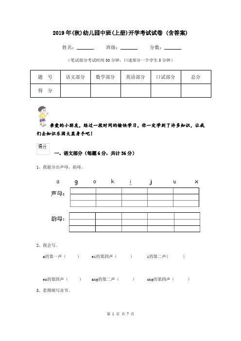 2019年(秋)幼儿园中班(上册)开学考试试卷 (含答案)