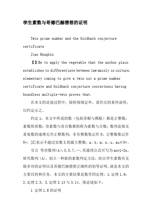 孪生素数与哥德巴赫猜想的证明-2019年精选文档