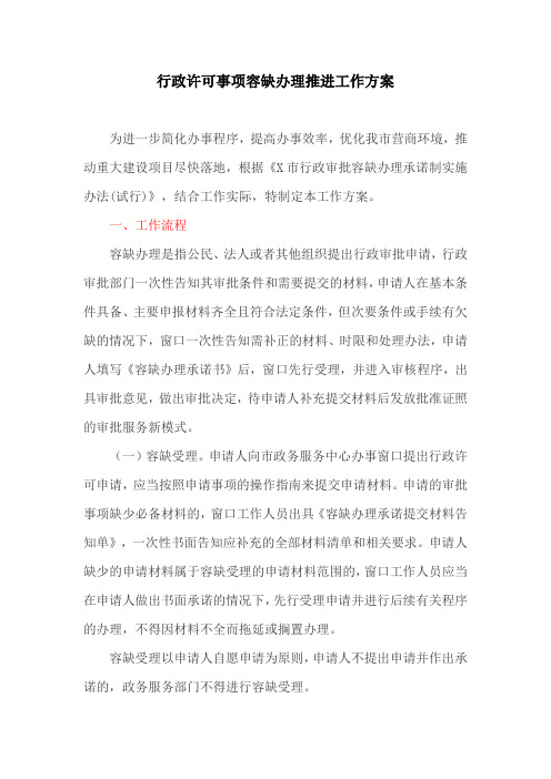 行政许可事项容缺办理推进工作方案