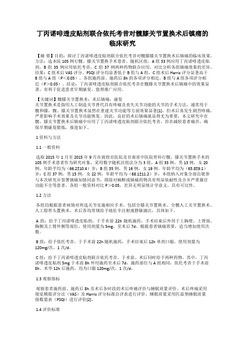 丁丙诺啡透皮贴剂联合依托考昔对髋膝关节置换术后镇痛的临床研究