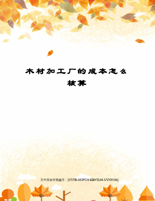 木材加工厂的成本怎么核算