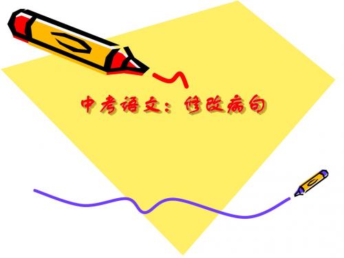 修改病句