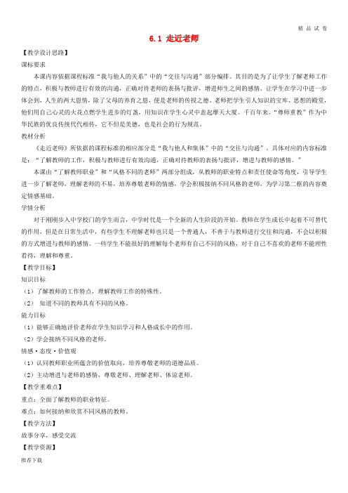 [精品]2019七年级道德与法治上册 第三单元 师长情谊 第六课 师生之间 第1框走近老师教案 新人教版