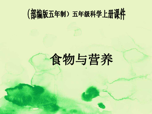 部编版五年制科学五年级上册《食物与营养》PPT课件之一