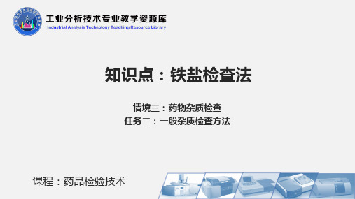 铁盐检查法 药品检验技术PPT刘郁主编项目三