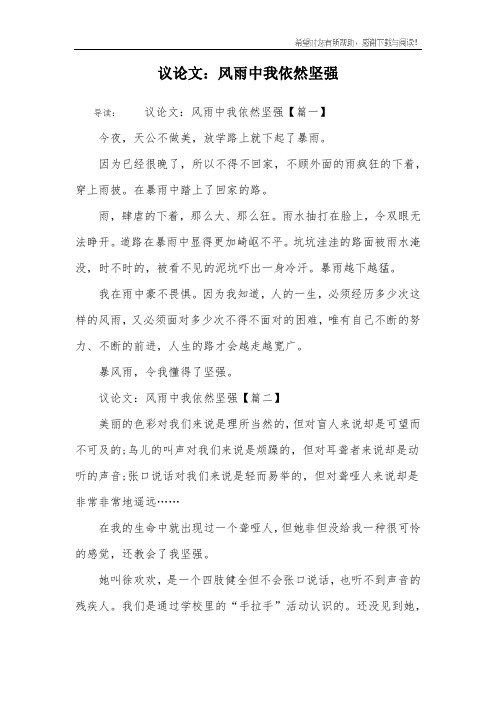 议论文：风雨中我依然坚强