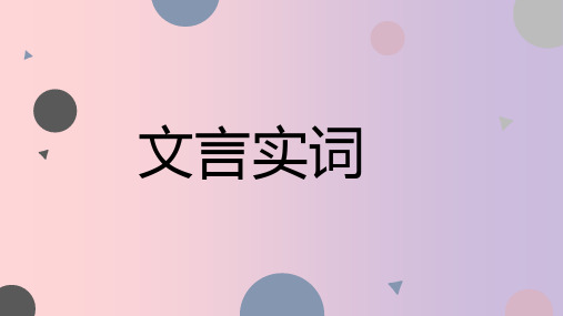 文言实词讲解(一)