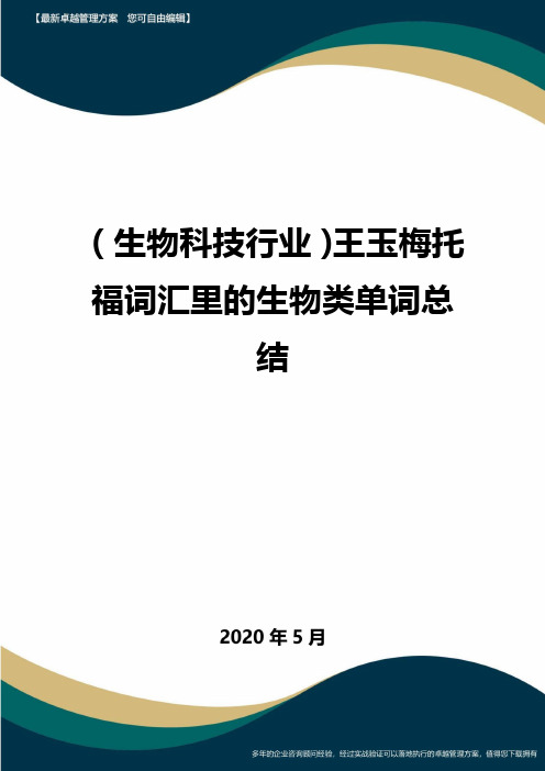 【高考生物】王玉梅托福词汇里的生物类单词总结