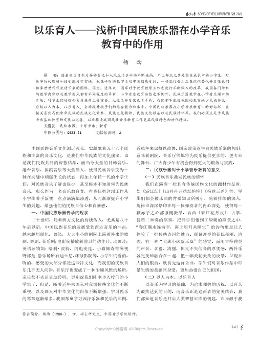 以乐育人——浅析中国民族乐器在小学音乐教育中的作用