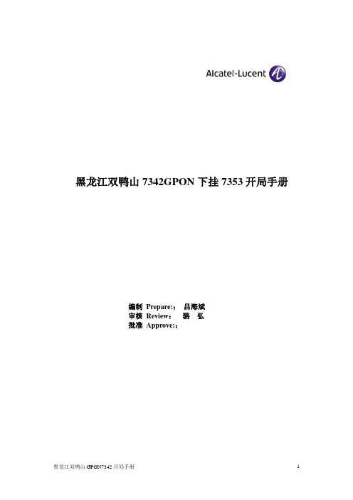 黑龙江双鸭山7342GPON开局配置_下挂7353