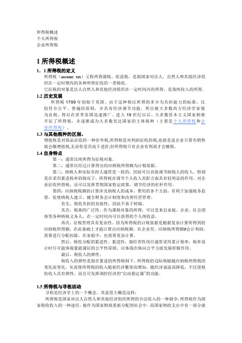 所得税讲义