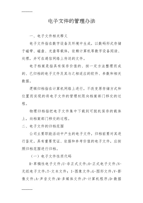 [整理]8电子文件管理办法