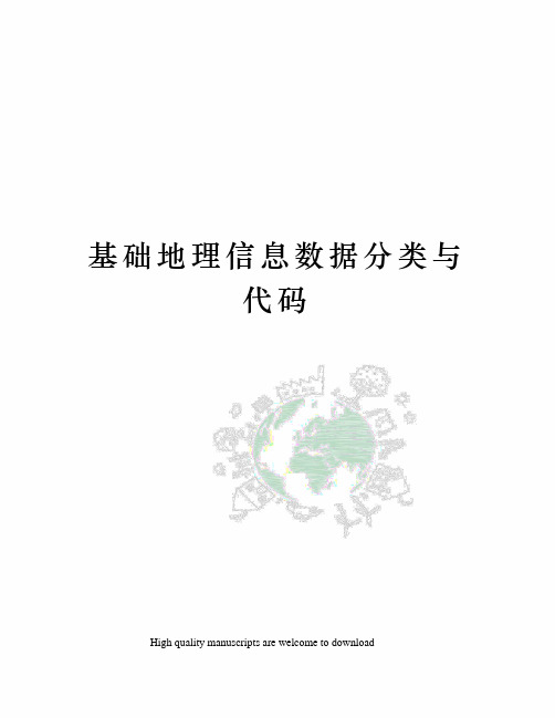 基础地理信息数据分类与代码