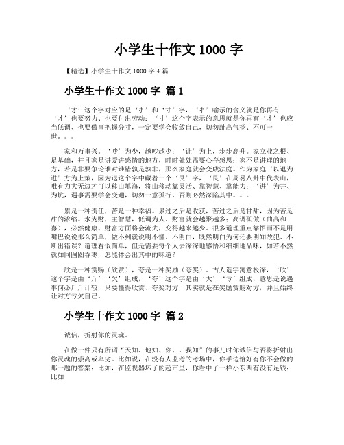 小学生十作文1000字