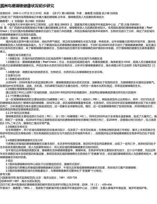 涠洲岛珊瑚礁健康状况初步研究