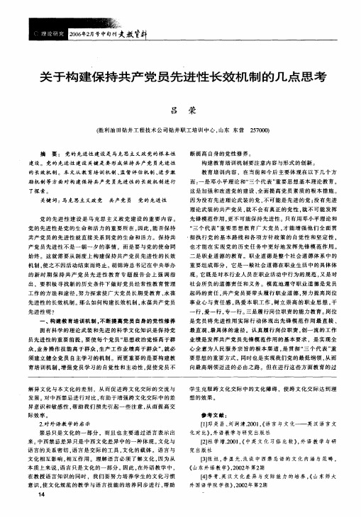 关于构建保持共产党员先进性长效机制的几点思考