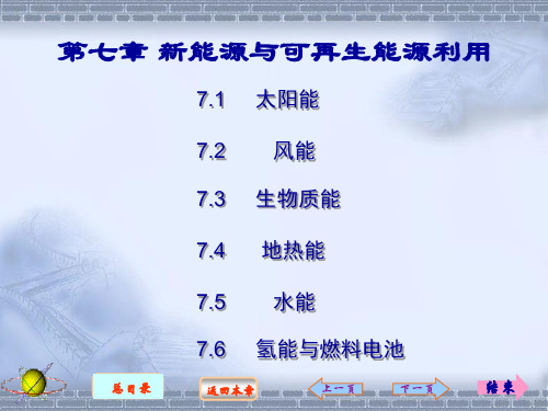 热能与动力机械基础第2版 王中铮 主编 1 第七章 新能源与可再生能源利用新精品PPT课件
