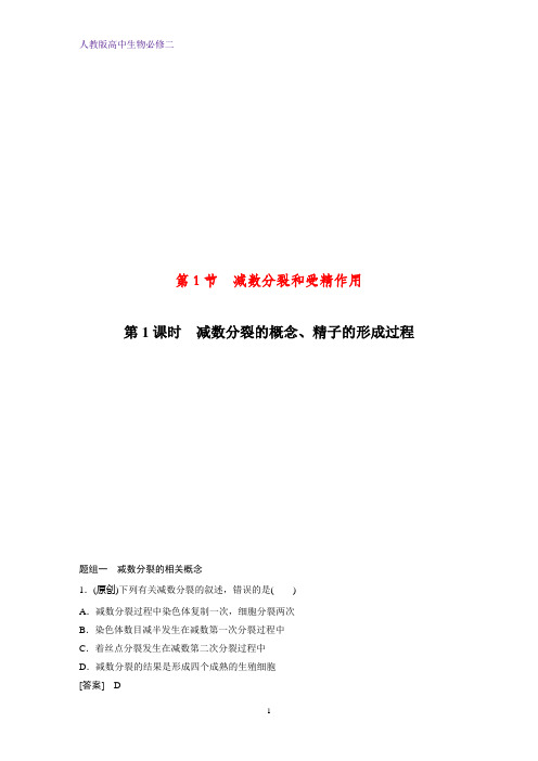 高中生物必修二课时作业25：2.1.1 减数分裂的概念、精子的形成过程