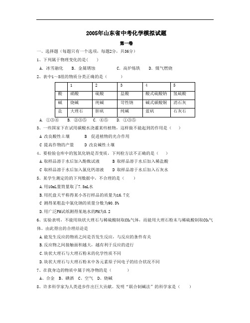 2005年中考化学模拟试题一