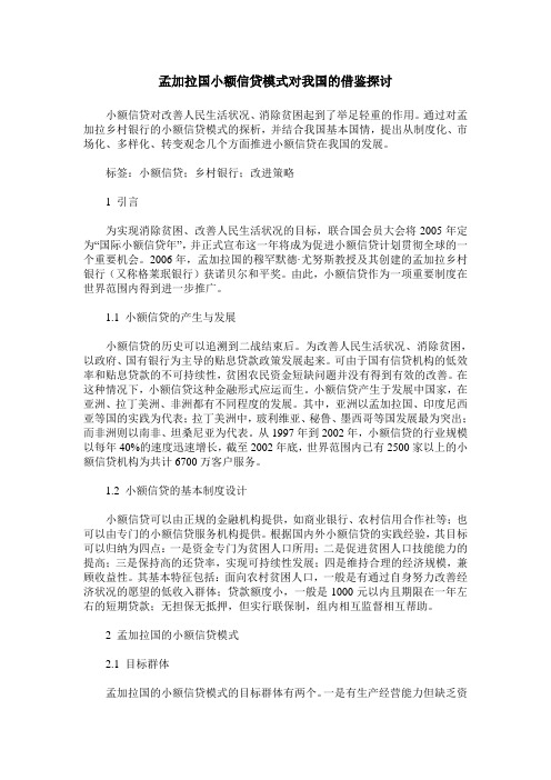 孟加拉国小额信贷模式对我国的借鉴探讨