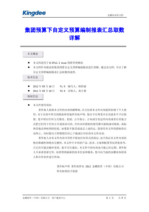 K3集团预算下自定义预算编制报表汇总取数详解