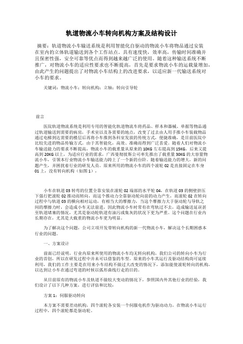 轨道物流小车转向机构方案及结构设计