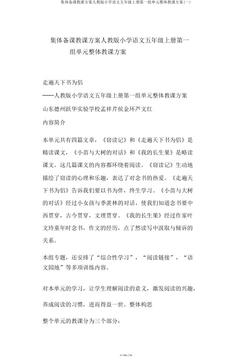 集体备课教案人教版小学语文五年级上册第一组单元整体教学设计(一)